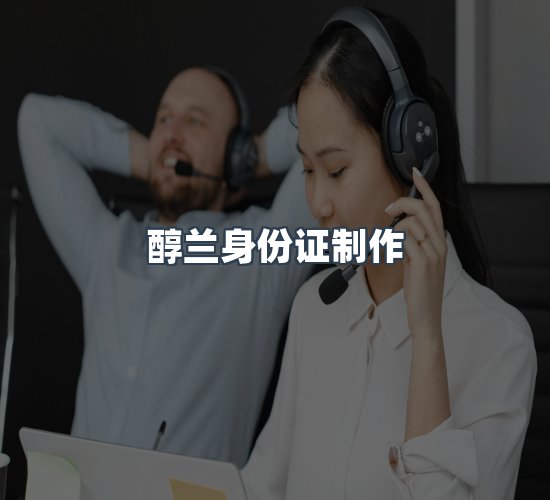 关于醇兰身份证制作